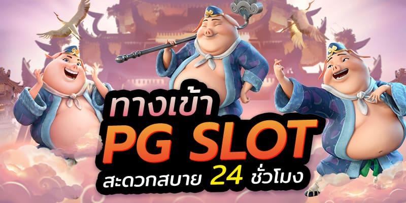 pgslot ทางเข้า