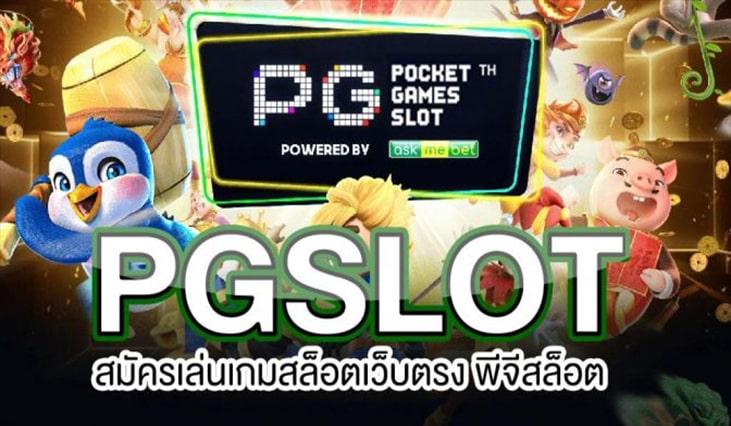 สมัคร pgslot