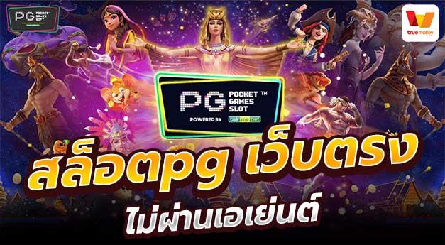 Pgslot เว็บตรง