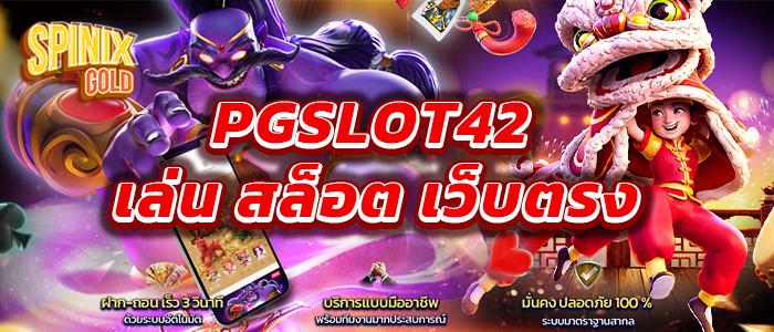 pgslot42 ทางเข้า 