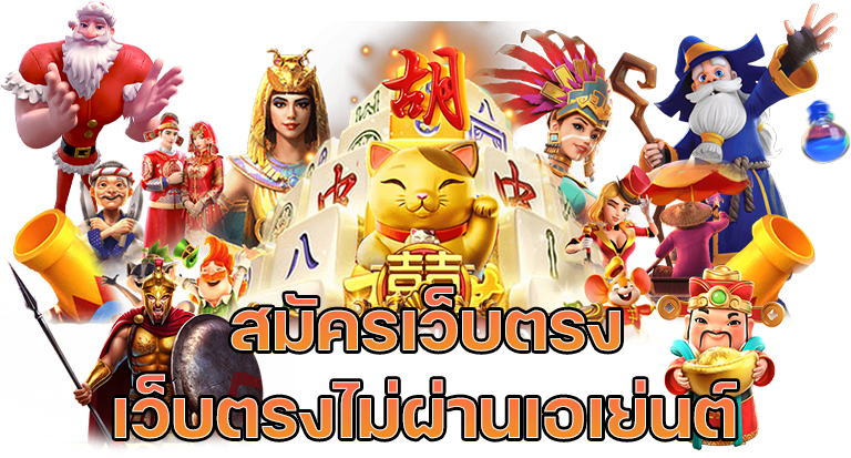 สล็อตเว็บตรง