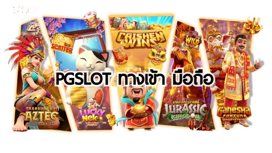 pgslot ทางเข้า มือถือ