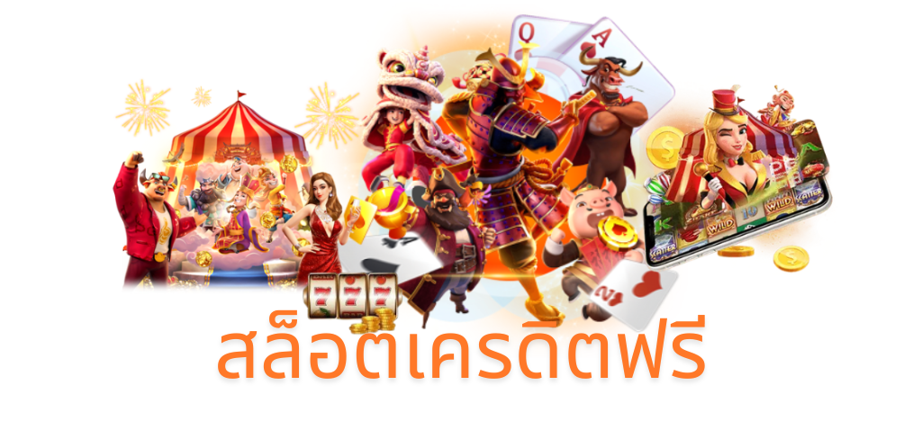 สล็อตเครดิตฟรี