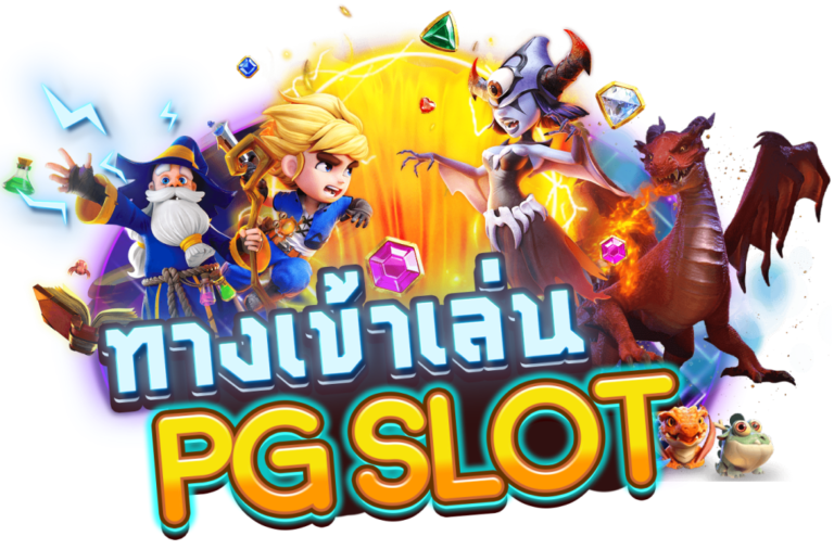 pgslot ทางเข้า