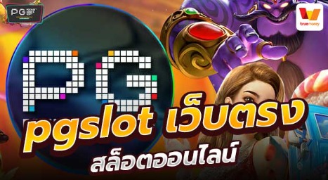 Pgslot เว็บตรง