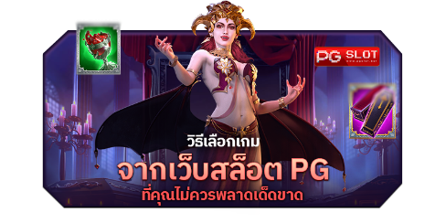 เกมสล็อต ค่าย pg เว็บตรง